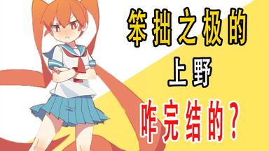 《<em class="keyword">笨拙之</em>极<em class="keyword">的上野</em>》原作咋完结的？
