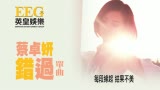 【MV】蔡卓妍Charlene错过MV[歌词版](完整版)哔哩哔哩bilibili