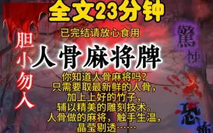 下载视频: 你知道人骨麻将吗？只需要取最新鲜的人骨，加上上好的竹子，辅以精美的雕刻技术。人骨做的麻将，触手生温，晶莹剔透……