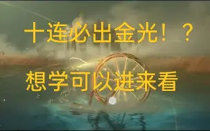 Download Video: 《垫抽玄学大法，十连必金》