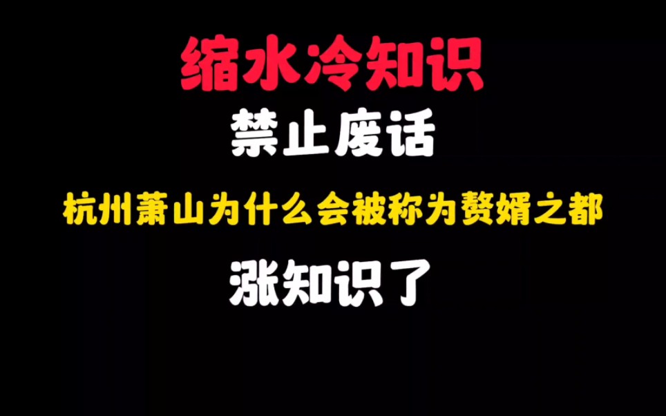 省流:杭州萧山为什么会被称为赘婿之都?涨知识了...哔哩哔哩bilibili