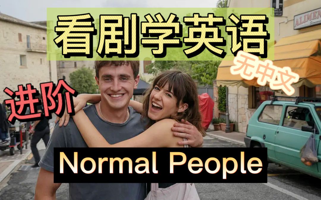 [图]【英语进阶】Normal People 第2集01 看剧学英语