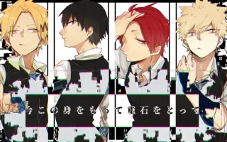 爆豪派閥 搜索结果 哔哩哔哩 Bilibili