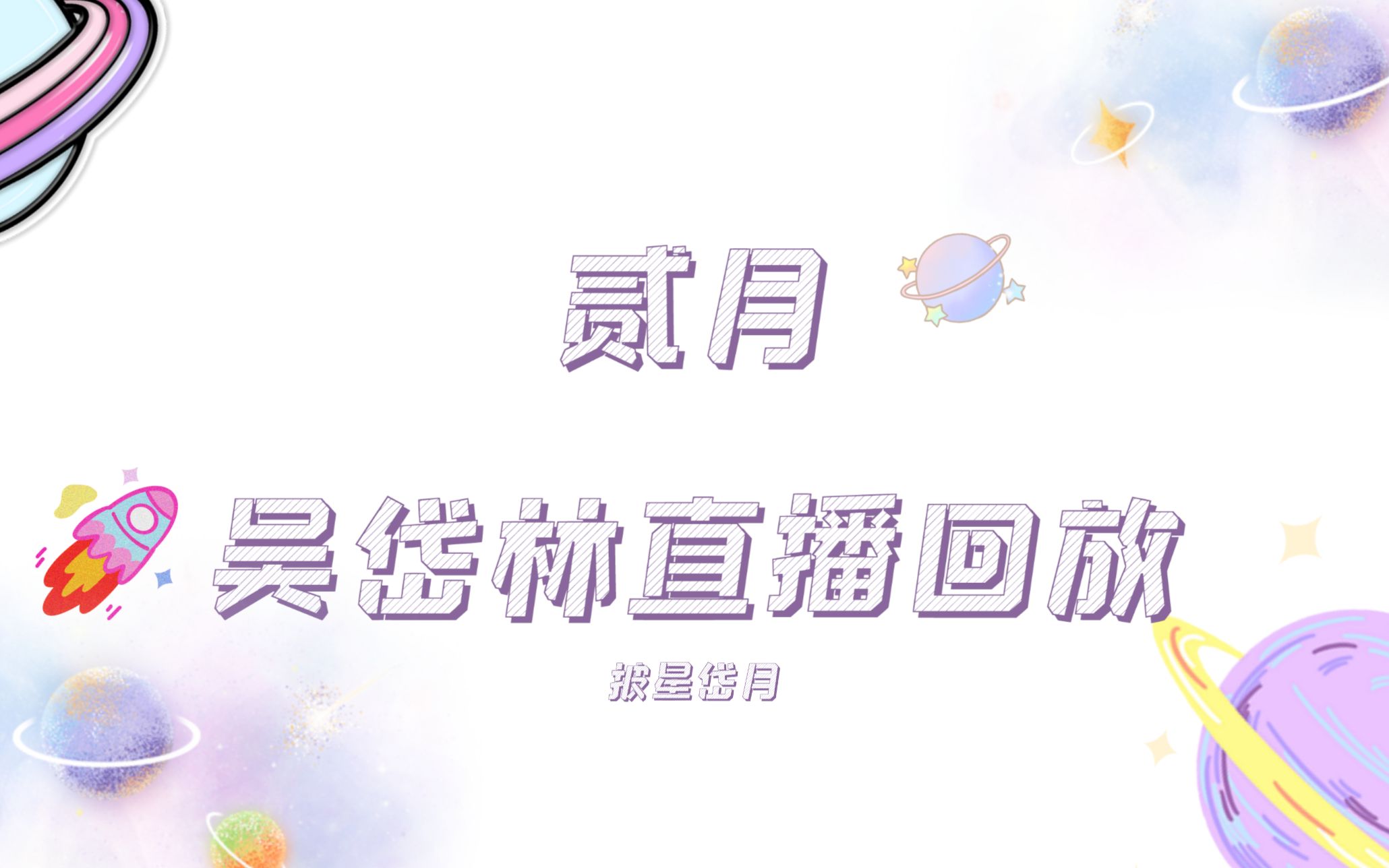 吴岱林—20210221直播录屏(下)哔哩哔哩bilibili