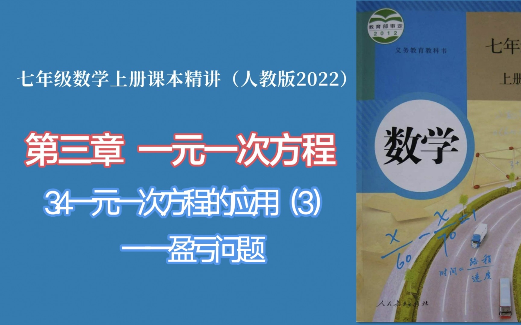 [图]3.4实际问题与一元一次方程（3）盈亏问题（人教版七年级数学上册课本精讲）