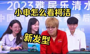 Download Video: 小申被问怎么看柯洁新发型，小申也看柯洁切片！