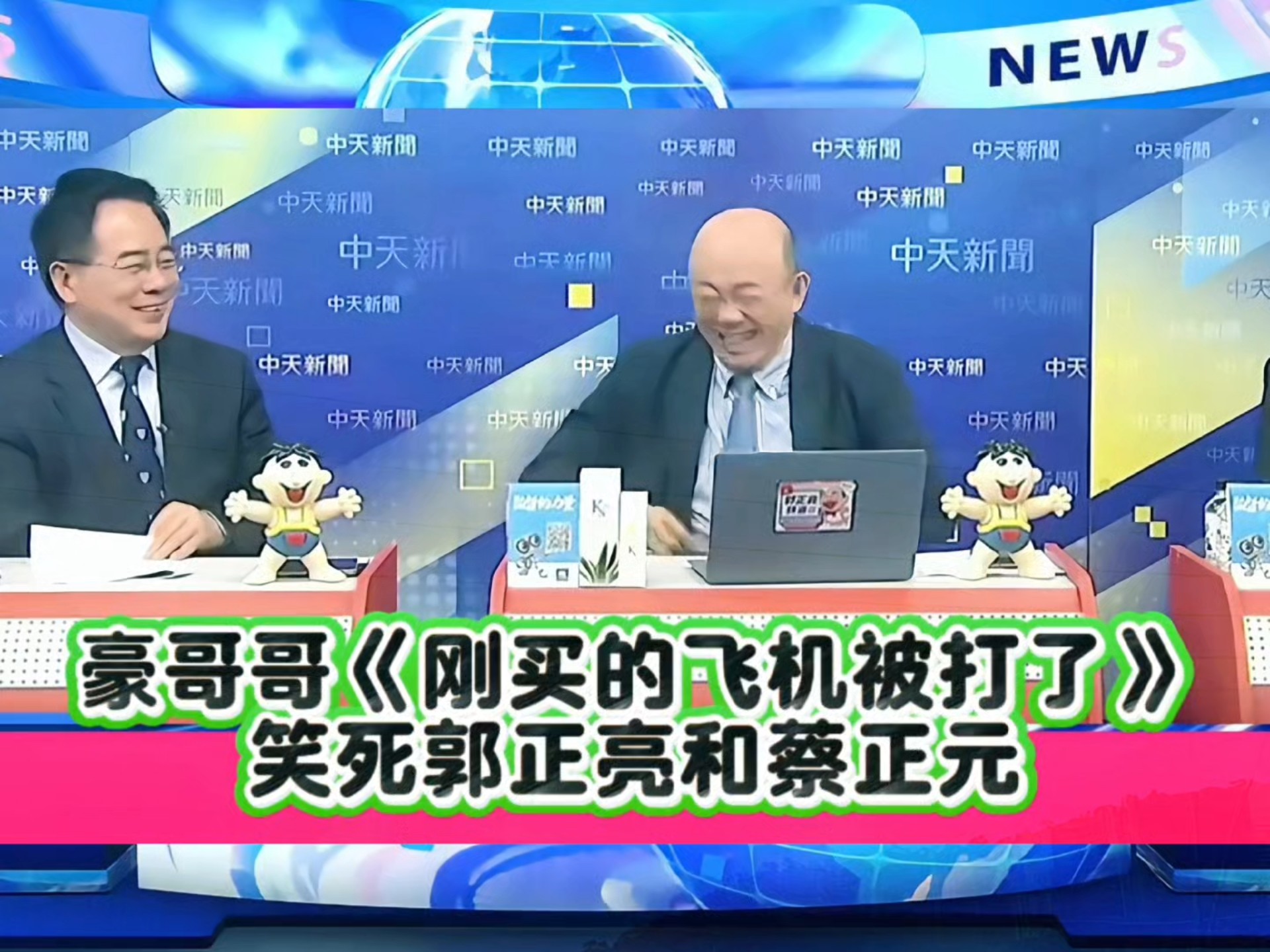 豪哥哥《刚买的飞机被打了》，笑死郭正亮和蔡正元！#印巴局势