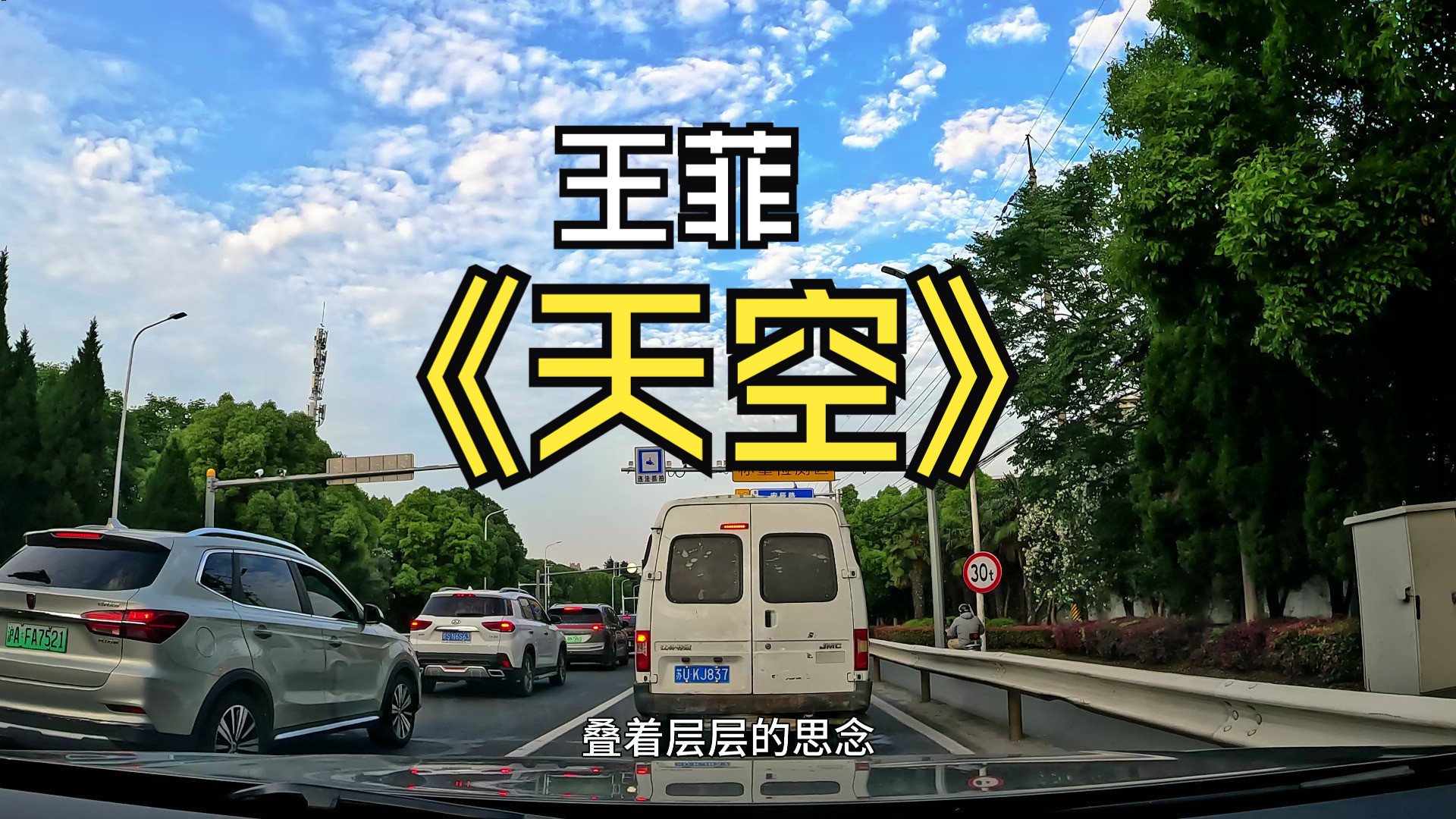 《天空》- 王菲 (faye wong) 殿堂级汽车音响劲浪大乌托邦汽听歌录制