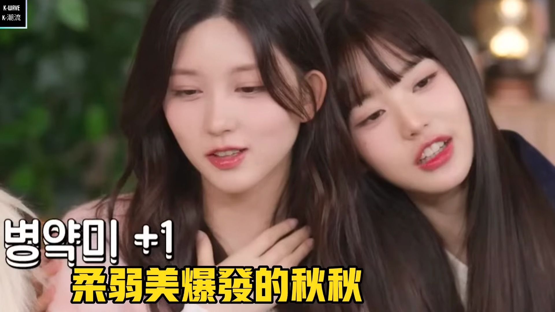 【ive】- 安宥真和张元英见秋天感冒同时送上关怀,瞬间陷入"三角恋"