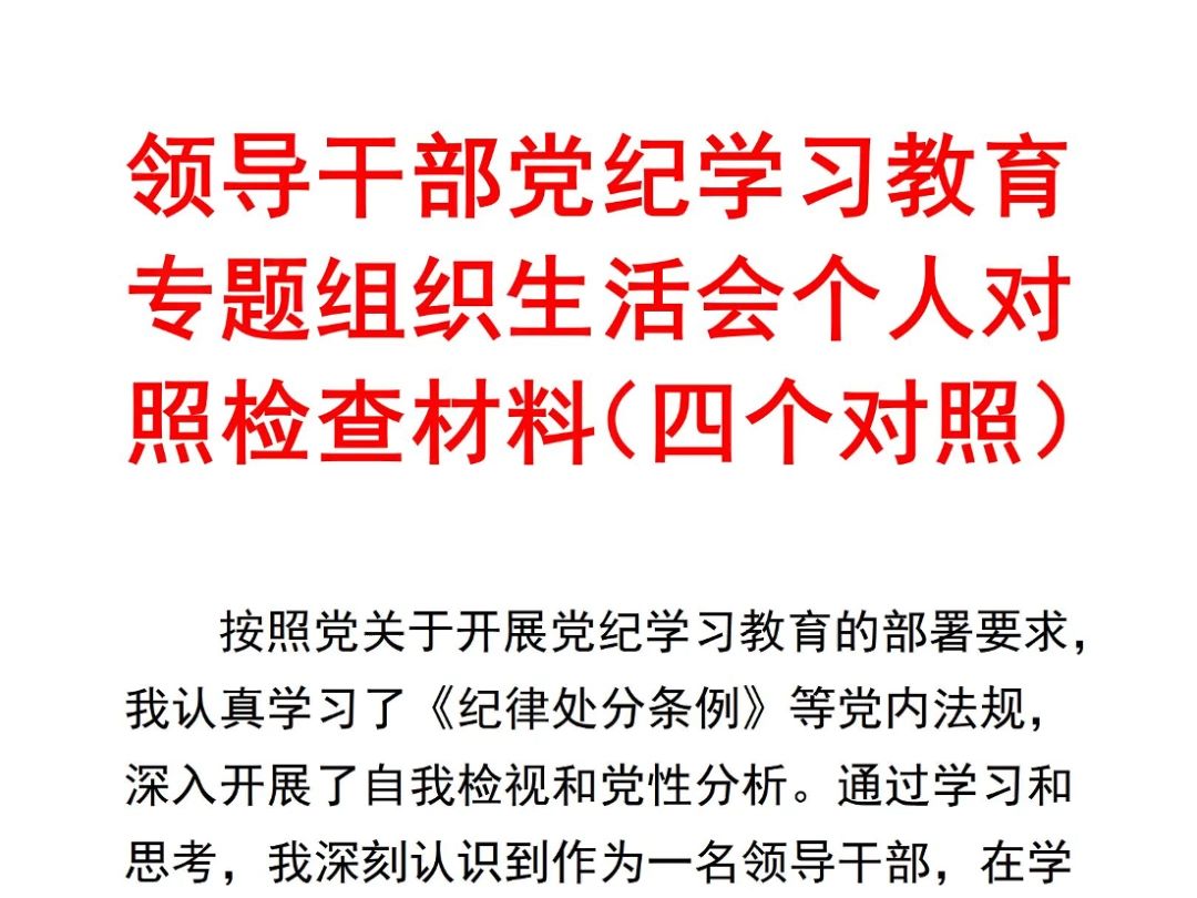 领导干部党纪学习教育专题组织生活会个人对照检查材料(四个对照)