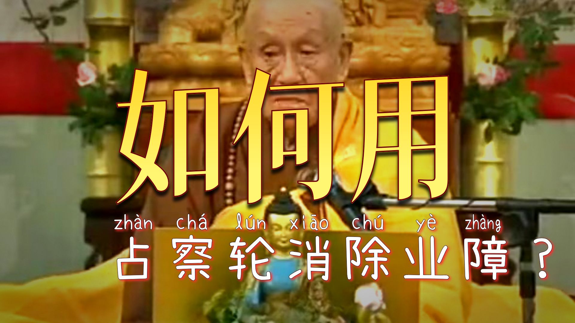超度占察-占察轮对照表 超度占察-占察轮对照表