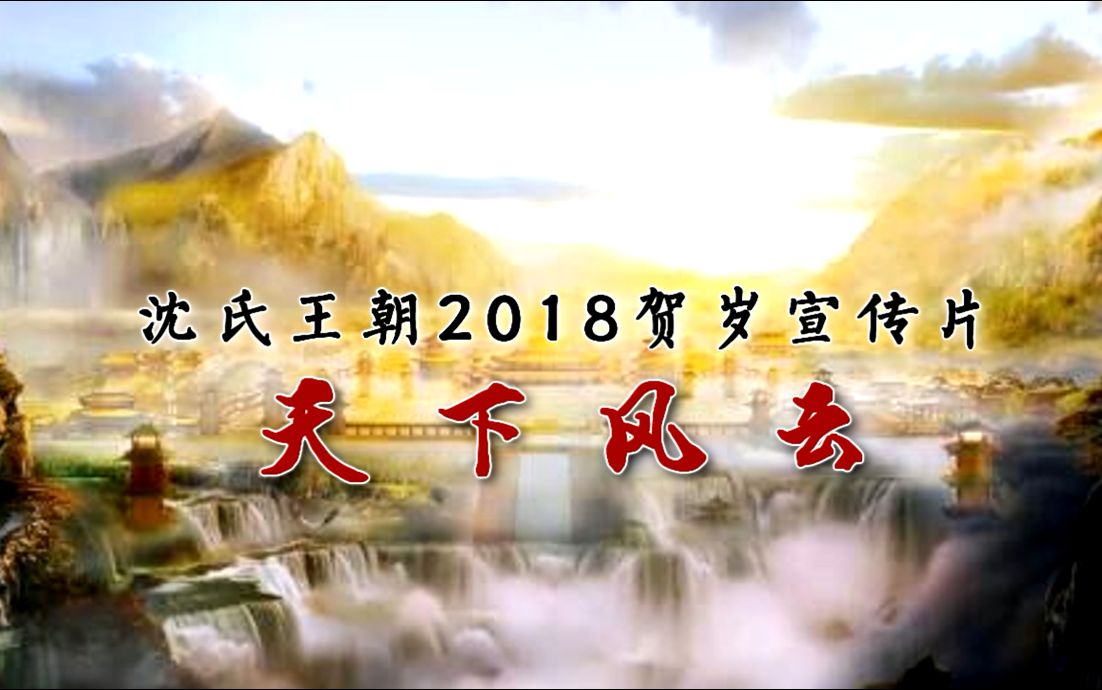 【沈晓海】2018沈氏王朝贺岁宣传片——天下风云(古装海角群像)哔哩哔哩bilibili