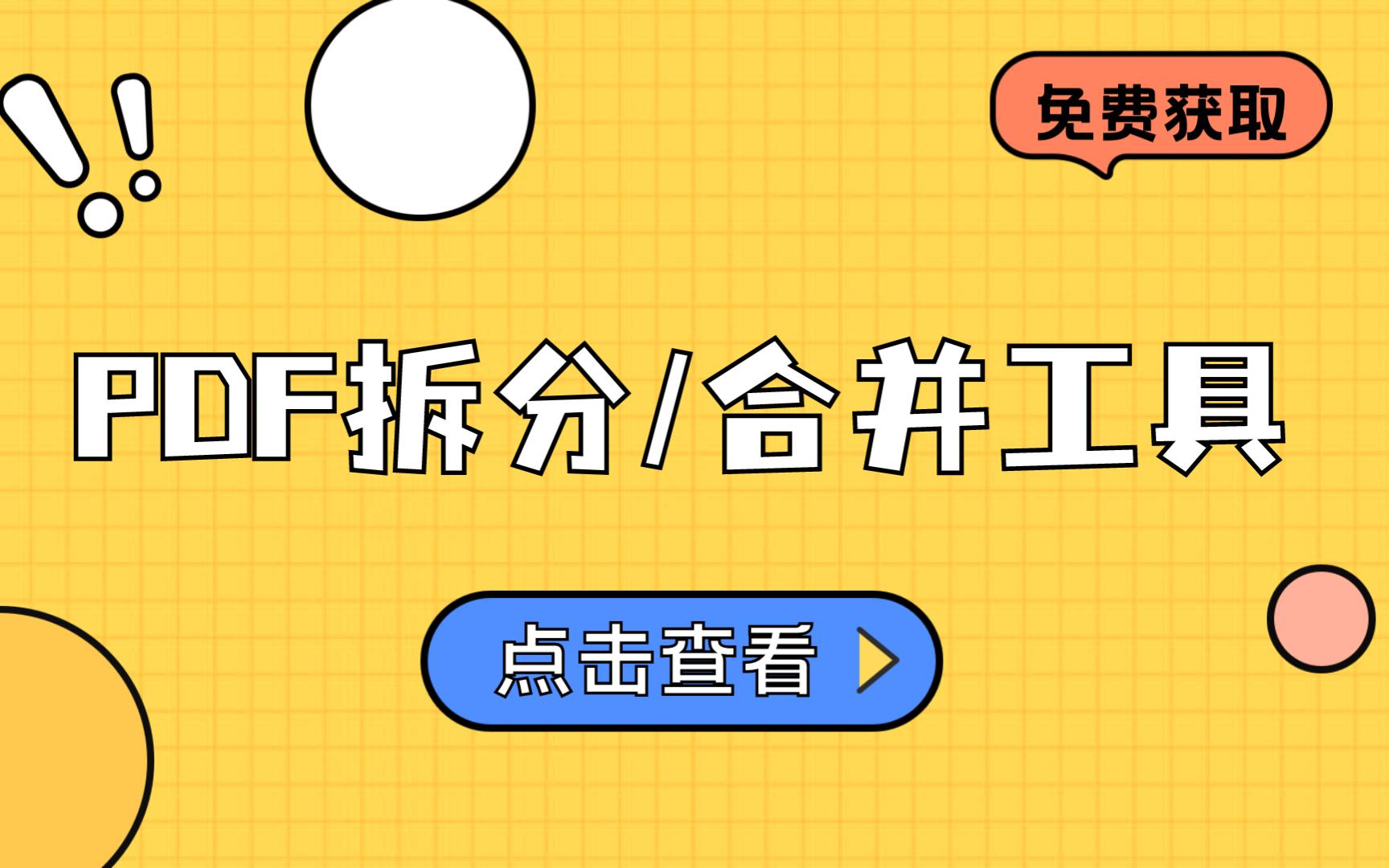 pdf拆分、pdf合并工具,免费开源,简单易用!哔哩哔哩bilibili