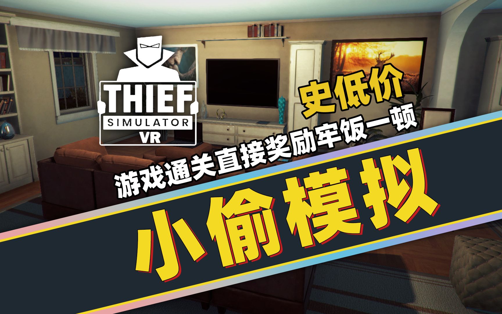 《Thief Simulator》小偷模拟器价格史低!一折验当小偷的负罪感单机游戏热门视频