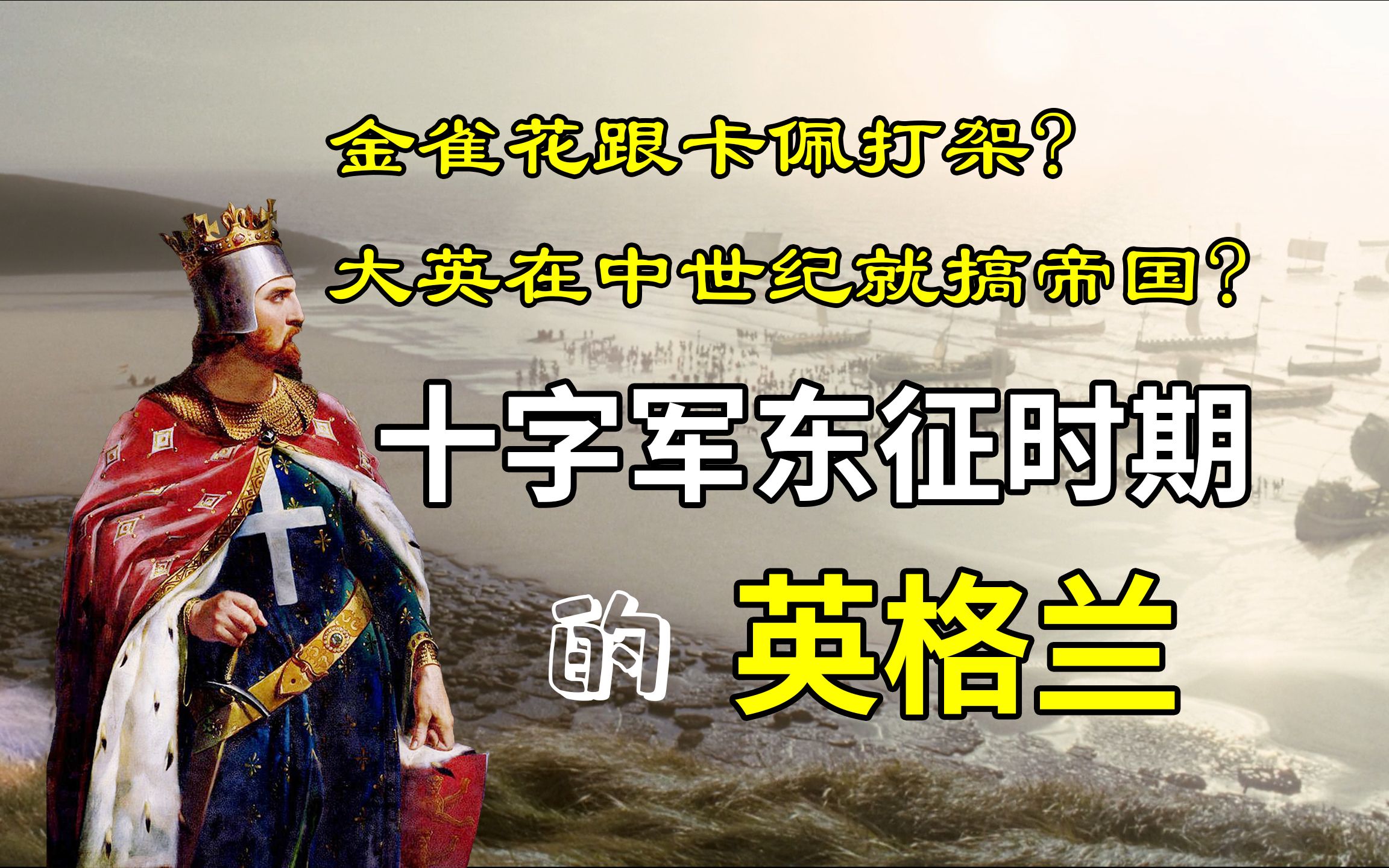 中世纪西欧十字军东征时期的英格兰,从诺曼底王朝到金雀花王朝,英王室与卡佩王朝的恩怨从何而起,昙花一现的安茹帝国如何消失,狮心王理查和爱德...