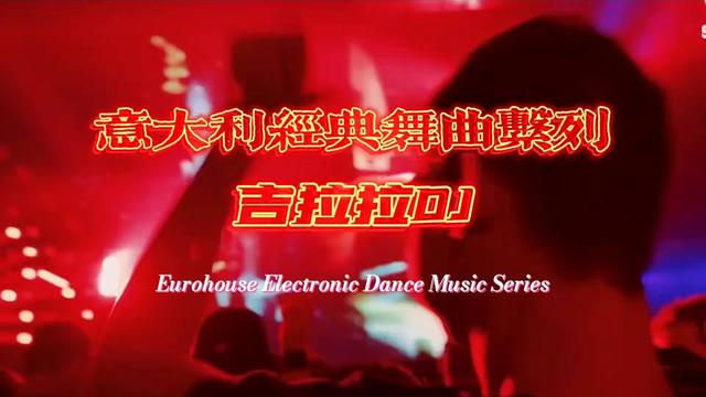 [图]8090经典怀旧dj版劲爆嗨曲，世界顶尖劲爆dj舞曲车载优盘歌曲推荐《吉拉拉dj》