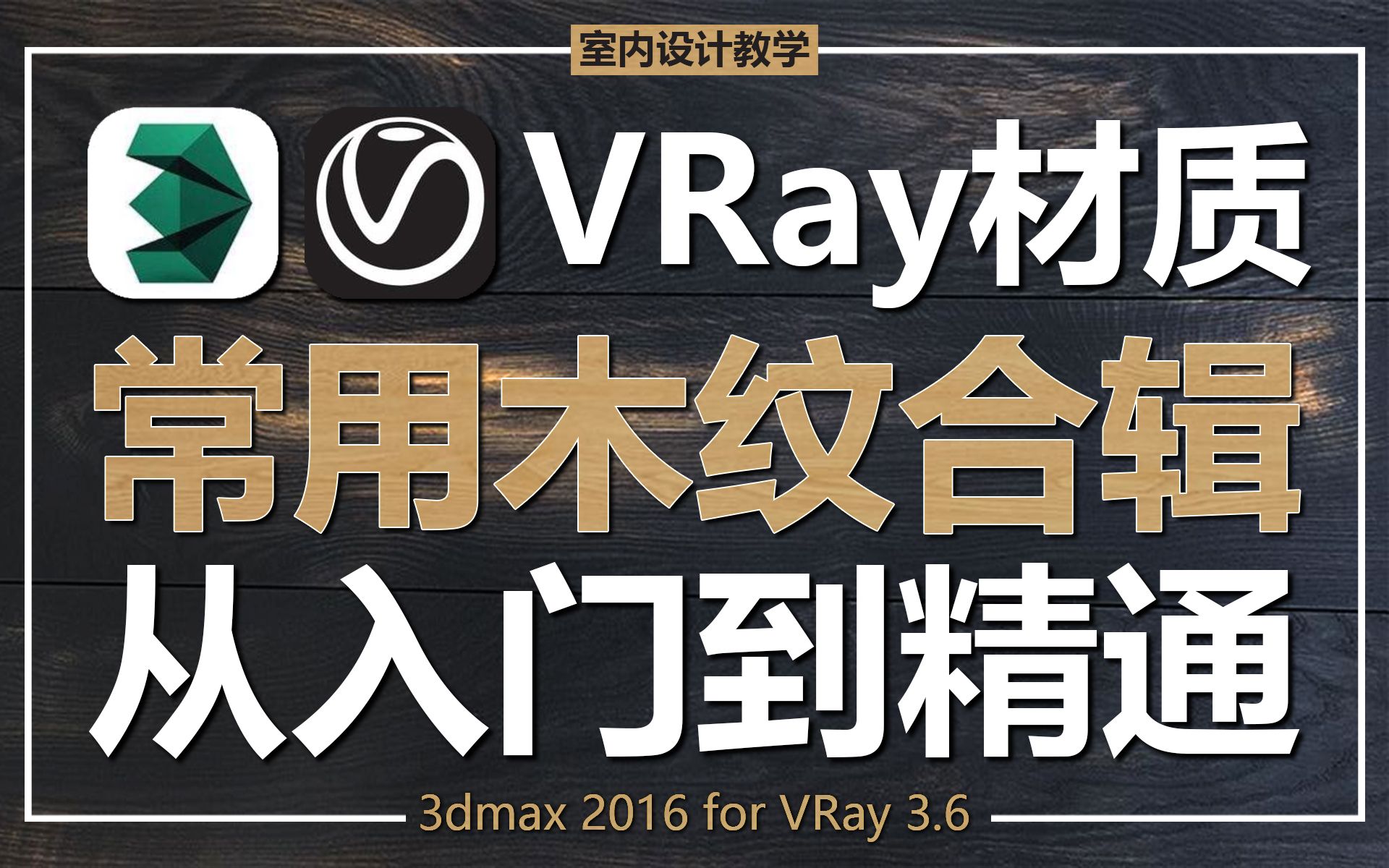 3DMax材质全套教程02期:VRay材质木纹篇【室内设计教学】哔哩哔哩bilibili