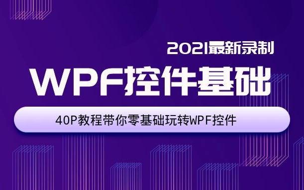 2021最新WPF控件基础|学会40P教程小白也能玩转WPF控件|零基础入门专题教程合集 (C#/WPF上位机/程序员/WPF控件/数据库/项目实战)B0103哔哩哔...