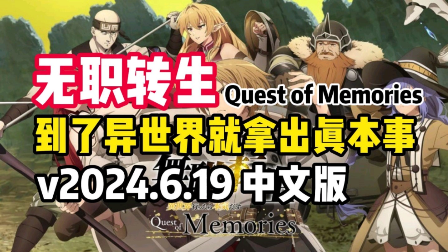 [图]【无职转生～到了异世界就拿出真本事～】Quest of memorise v2024.6.19中文版资源分享