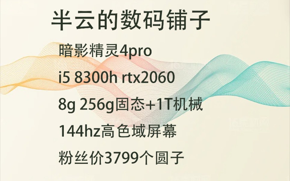 暗影精灵4pro 3799的2060的游戏本.闲鱼搜索半云阿(一个可爱猫猫头像).哔哩哔哩bilibili