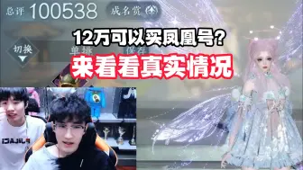 Télécharger la video: 12万可以买凤凰号？来看看真实情况