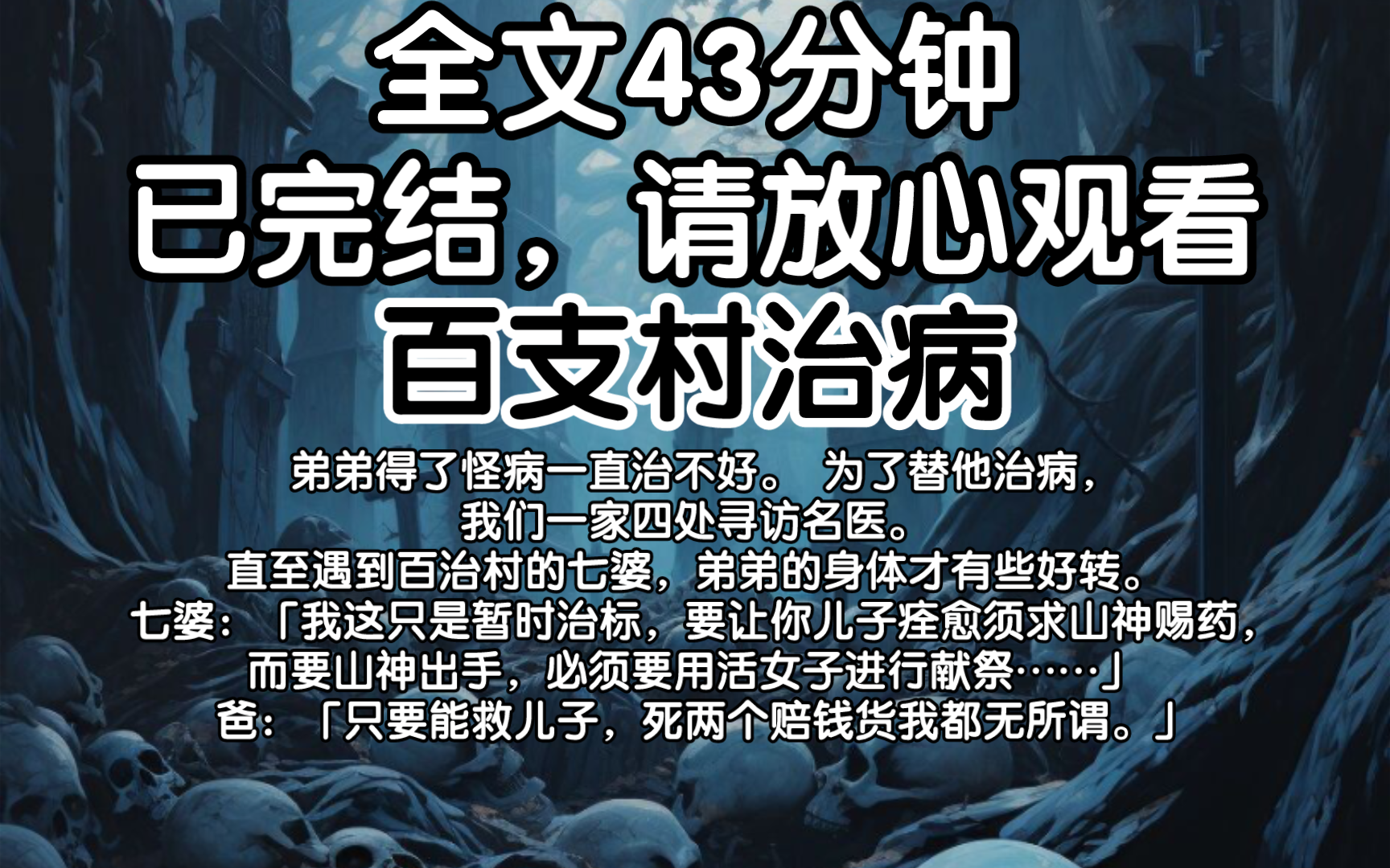 【已完结】弟弟得了怪病一直治不好.七婆:「要让你儿子痊愈须求山神赐药,而要山神出手,必须要用活女子进行献祭……」爸:「只要能救儿子,死两个...