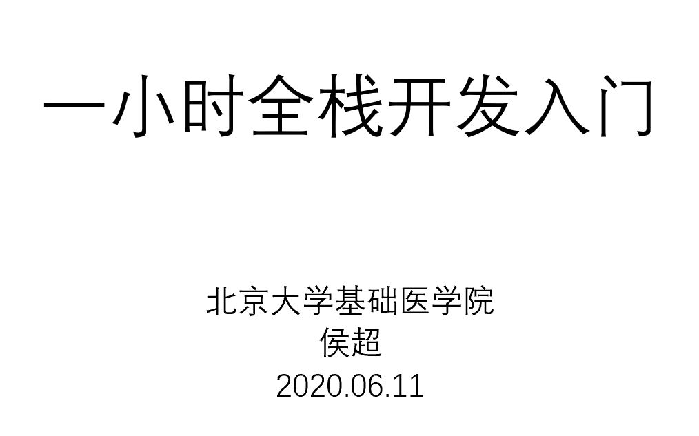 基于Python的Web开发技术栈——简介(后端到前端的系统知识介绍及一些基础代码演示)哔哩哔哩bilibili