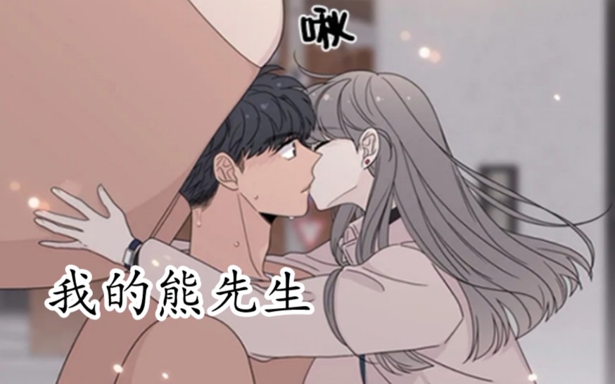 bg韩漫《玩偶情节》小天使女主治愈熊先生哔哩哔哩bilibili