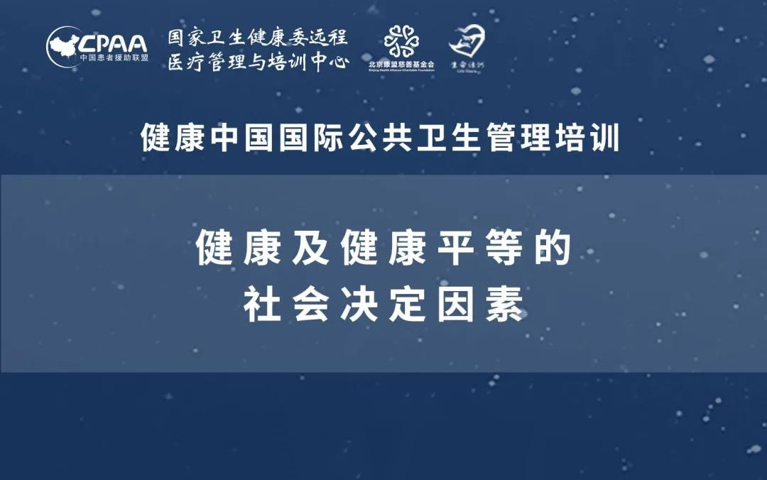 【公共卫生管理培训项目】健康及健康平等的社会决定因素哔哩哔哩bilibili