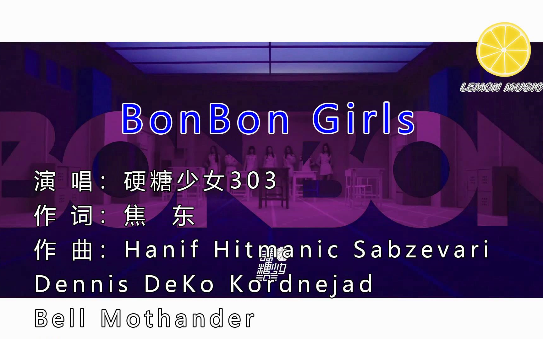 硬糖少女303 - bonbon girls karaoke mtv 1080p_哔哩哔哩_bilibili