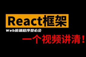 Download Video: 2024年前端架构师React.js最新教程，3小时快速掌握React框架+核心源码+仿某乎实战项目