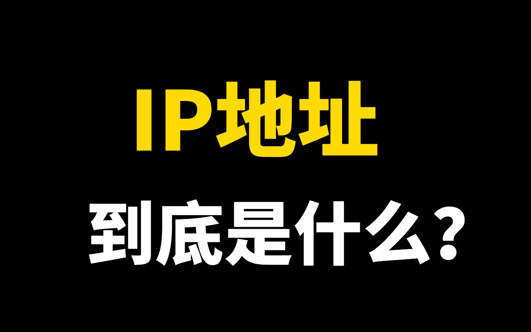 我们常说的IP地址到底是什么?爱冲浪的人可要小心了!哔哩哔哩bilibili