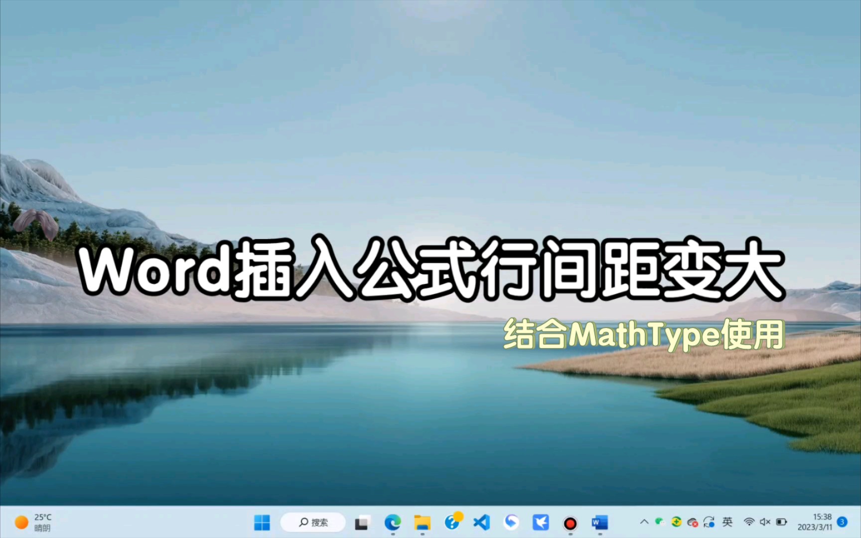 【论文排版技巧】Word插入MathType公式后行间距变大哔哩哔哩bilibili