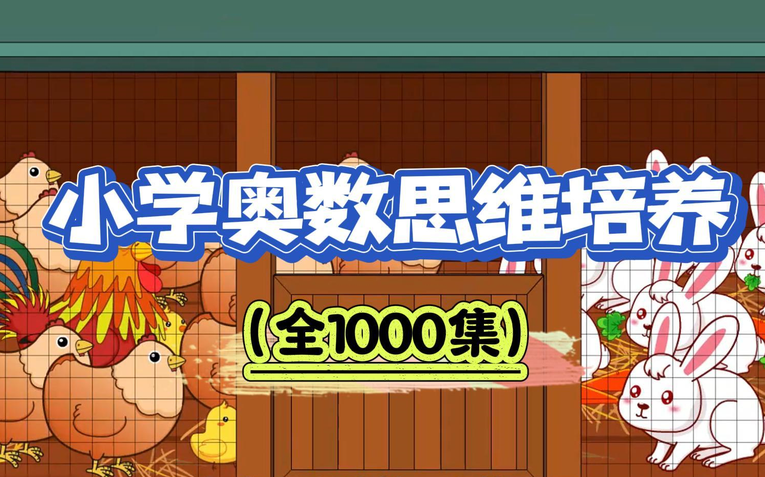 [图]【1000集】小学1-6年级奥数动画，奥数太难学不会？看动画就把奥数题解开了。把复杂数学难题简单化