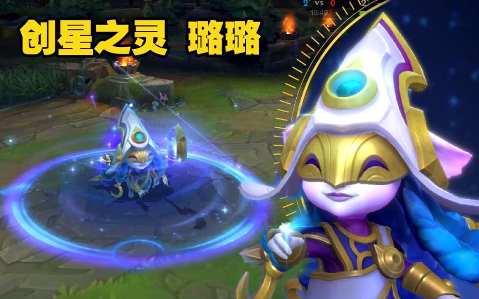 lol手游创星之灵璐璐皮肤鉴赏技能特效以星辰为主龙王变成小宠物