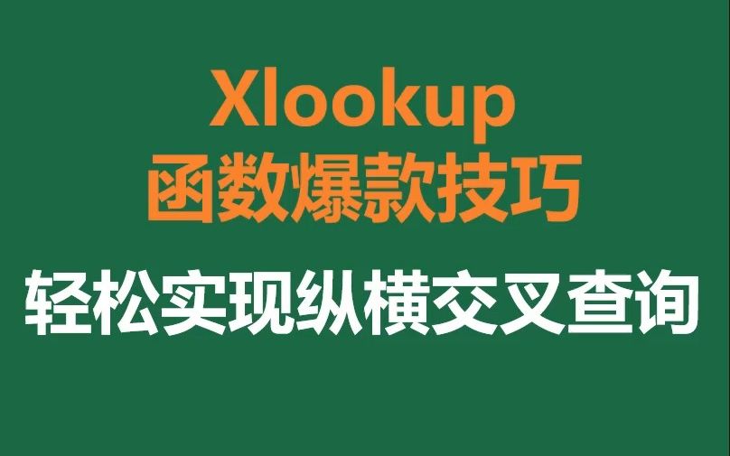 Xlookup函数高级用法:一次解决纵横交叉查询烦恼哔哩哔哩bilibili