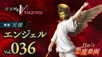 Download Video: 《真·女神转生V Vengeance》Vol.036天使