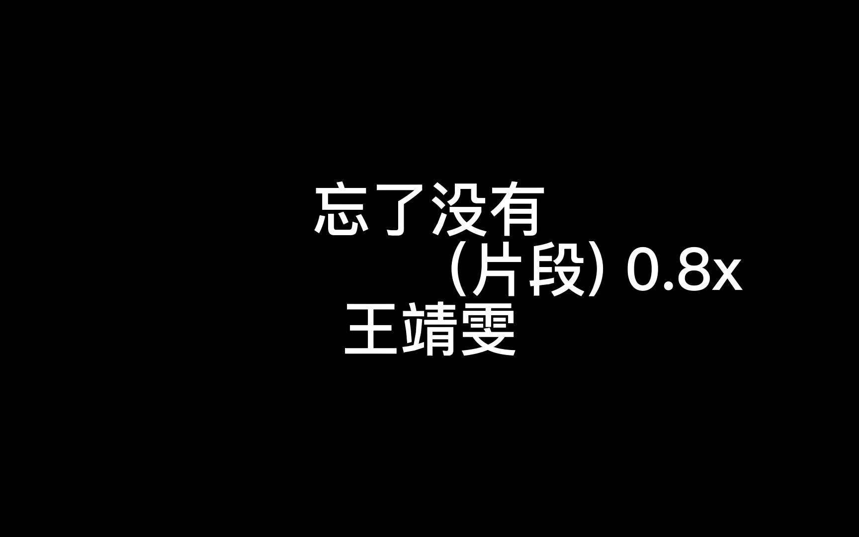 [图]忘了没有(片段)0.8x