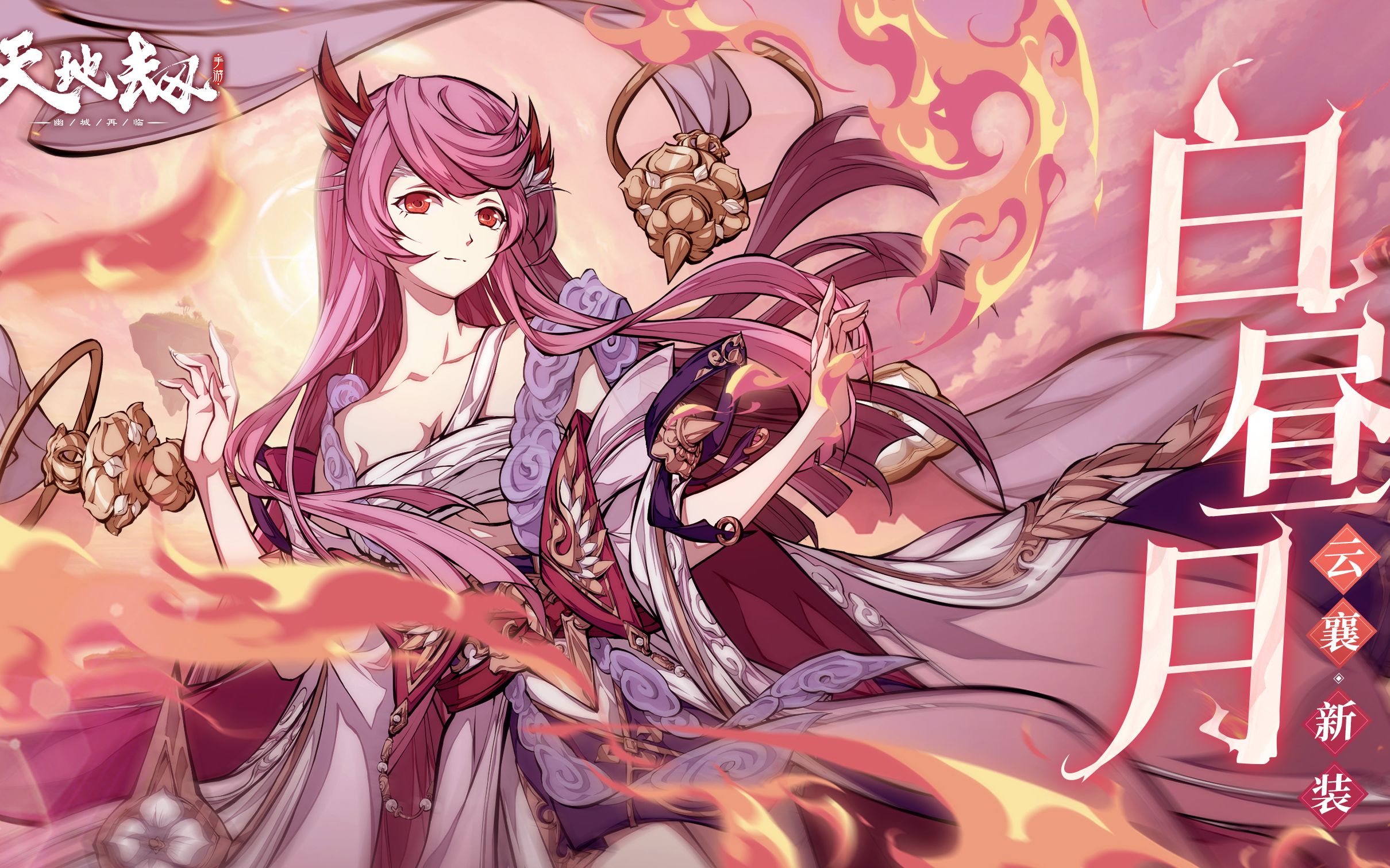 《天地劫》云襄全新皮肤「白昼月」首曝丨姐姐同我,如花与叶,风与雨