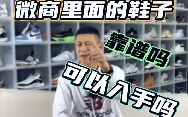 朋友圈微商卖的鞋到底靠不靠谱?能买吗?大揭秘!哔哩哔哩bilibili