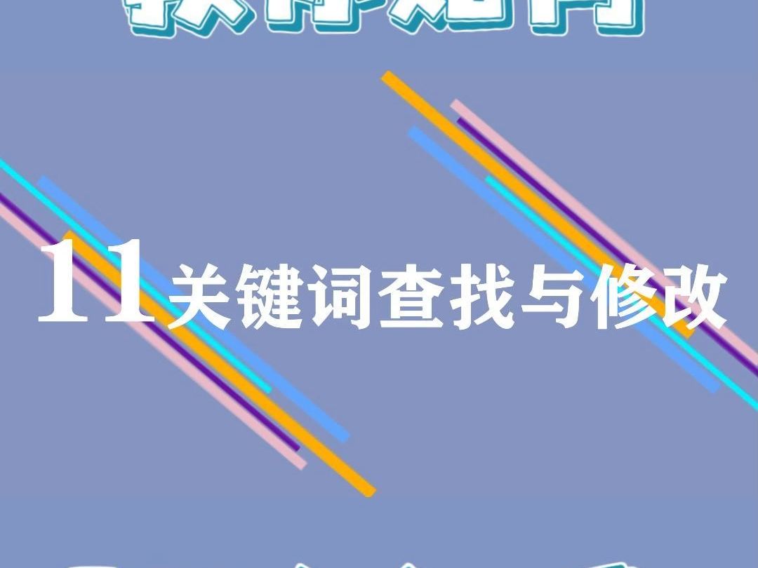 关键词查找与修改哔哩哔哩bilibili