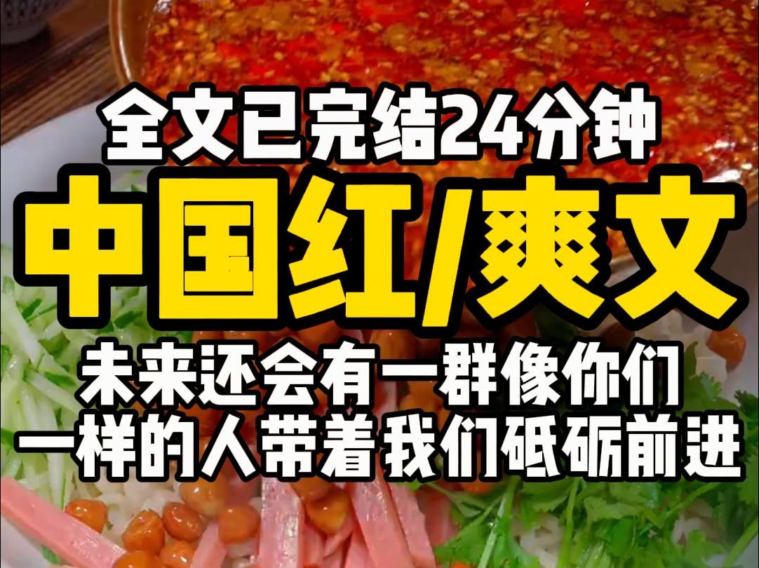 (已完结)中国红爽文,未来还会有一群像你们一样的人,带着我们砥砺前进.哔哩哔哩bilibili