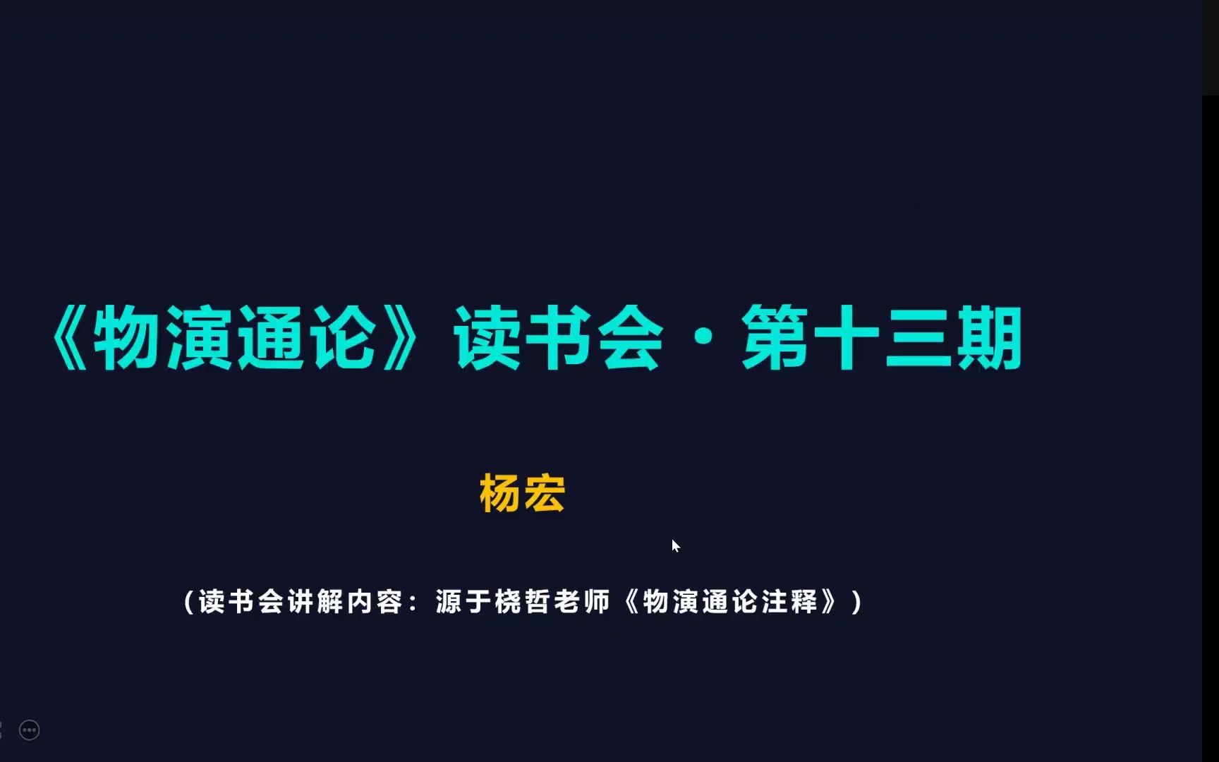 [图]东岳哲学之《物演通论》读书会第十三期