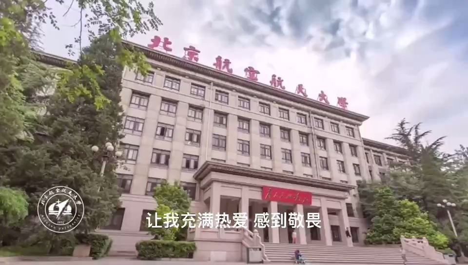 北京航空航天大学哔哩哔哩bilibili