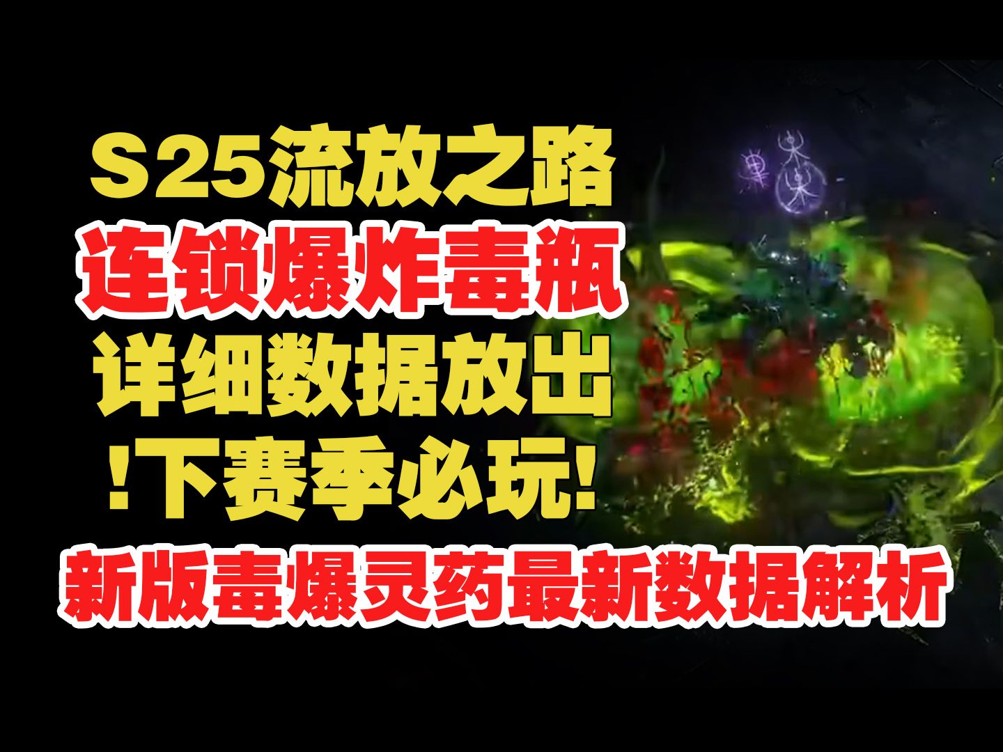 S25流放之路 连锁爆炸毒瓶 详细数据放出 下赛季必玩!新版毒爆灵药最新数据解析流放之路