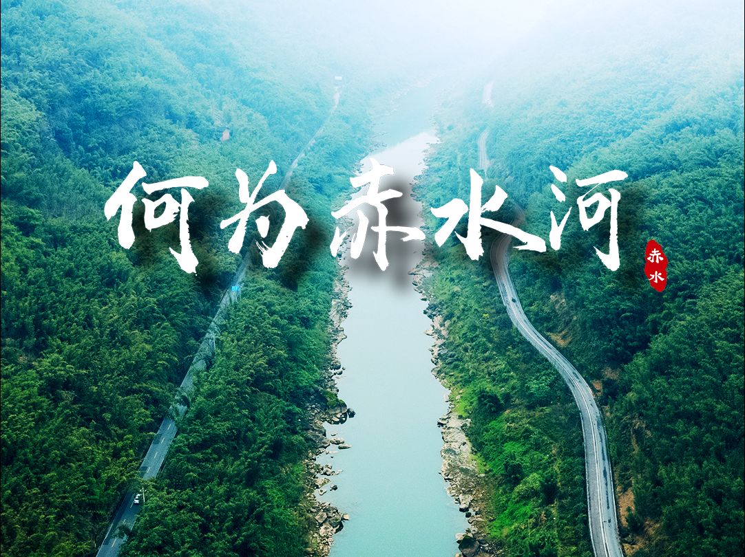 【赤水丹霞旅游区】赤水河为什么会“变色”？！