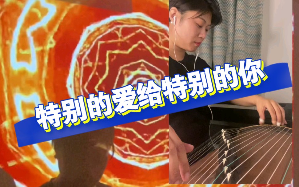 [图]古筝弹奏经典老歌#特别的爱给特别的你#古筝#经典老歌#DJ#古筝和DJ