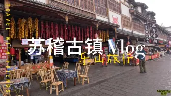 Download Video: 【旅行频道】四川乐山 - 苏稽古镇 第一视角