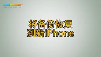 下载视频: 将备份恢复到新iPhone