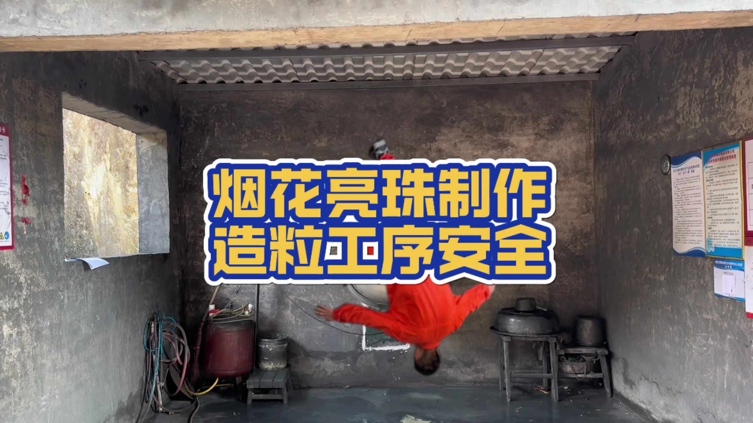 烟花亮珠制作之造粒工序安全详解，烟花爆竹安全知识科普，憨坨讲安全！